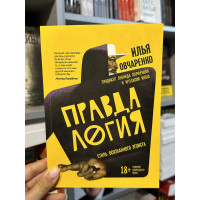 Правдалогия Стиль осознанного эгоиста - Овчаренко Илья (мягкий переплёт)