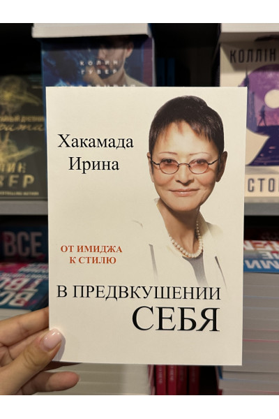В предвкушении себя - Ирина Хакамада (мягкий переплёт)