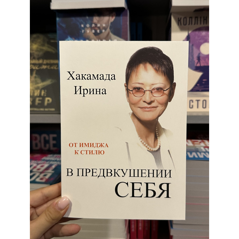 В предвкушении себя - Ирина Хакамада (мягкий переплёт)
