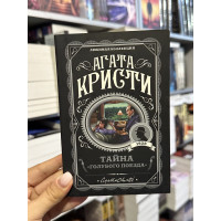 Тайна Голубого поезда - Агата Кристи (мягкий переплет)