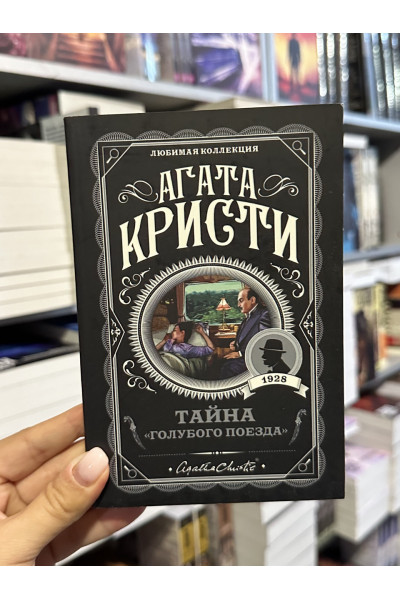 Тайна Голубого поезда - Агата Кристи (мягкий переплет)