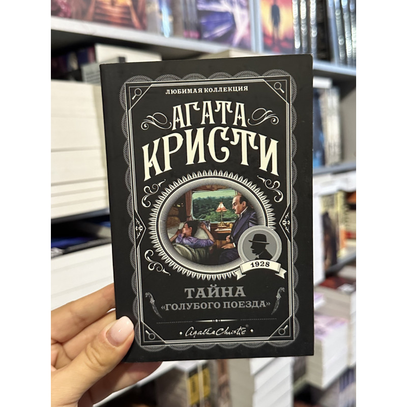 Тайна Голубого поезда - Агата Кристи (мягкий переплет)