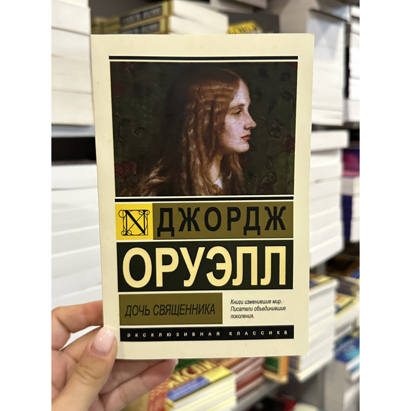 Дочь священника - Джордж Оруэлл (мягкий переплет ЭК)