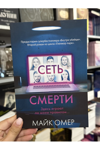 Сеть смерти - Майк Омер (мягкий переплет)