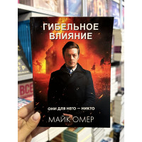 Гибельное влияние - Майк Омер (мягкий переплет)