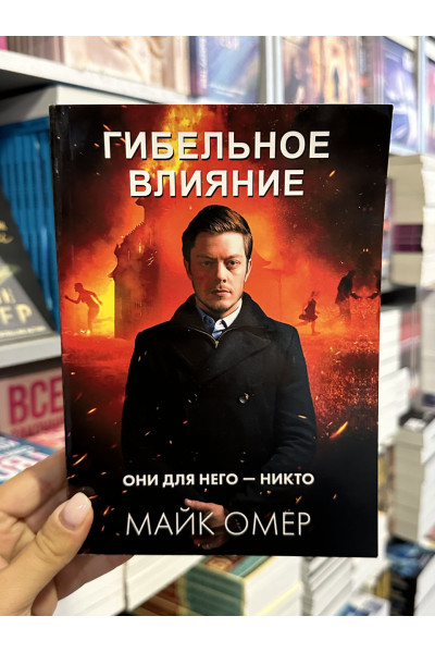 Гибельное влияние - Майк Омер (мягкий переплет)