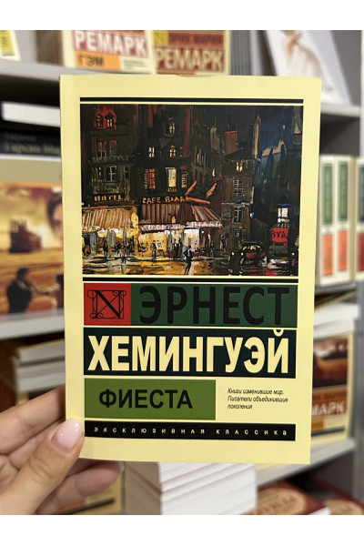 Фиеста - Эрнест Хемингуэй (мягкий переплет ЭК)