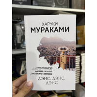 Дэнс дэнс дэнс - Харуки Мураками (мягкий переплет)