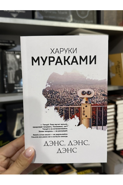 Дэнс дэнс дэнс - Харуки Мураками (мягкий переплет)