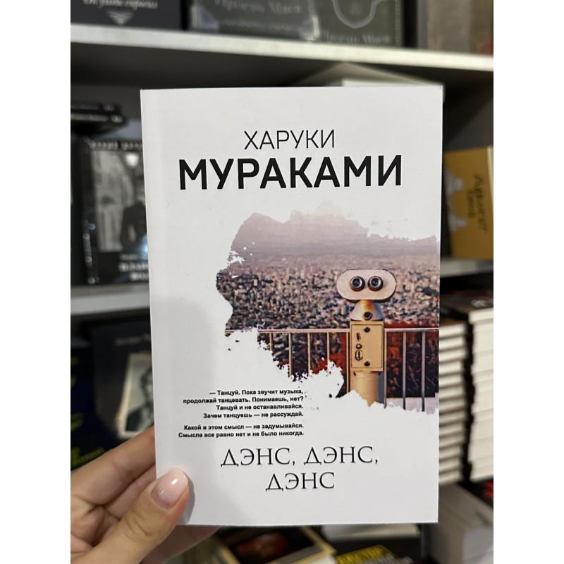 Дэнс дэнс дэнс - Харуки Мураками (мягкий переплет)