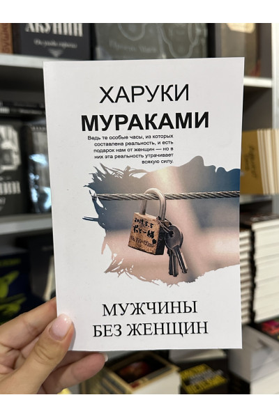 Мужчины без женщин - Харуки Мураками (мягкий переплет)