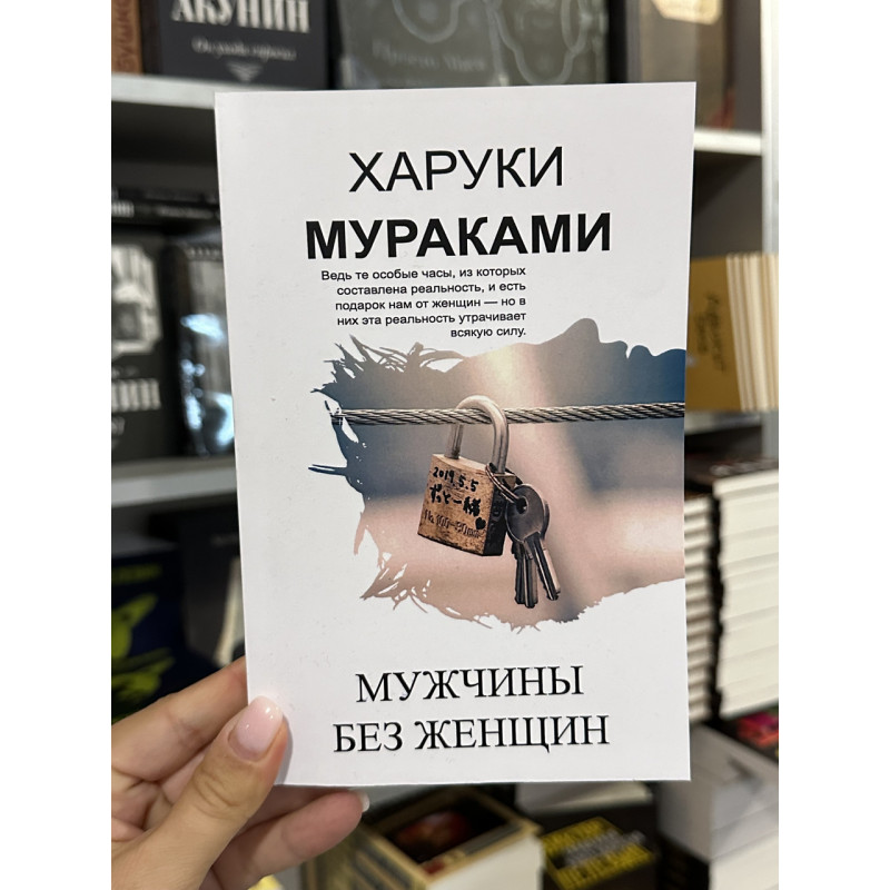 Мужчины без женщин - Харуки Мураками (мягкий переплет)