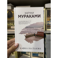 Кафка на пляже - Харуки Мураками (мягкий переплет)