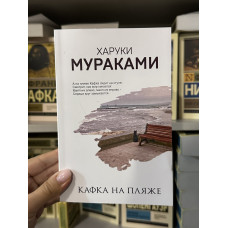 Кафка на пляже - Харуки Мураками (мягкий переплет)