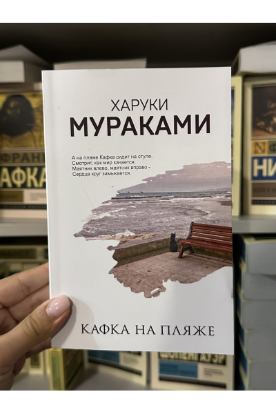 Кафка на пляже - Харуки Мураками (мягкий переплет)