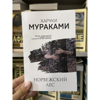Норвежский лес - Харуки Мураками (мягкий переплет Ж)