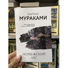 Норвежский лес - Харуки Мураками (мягкий переплет Ж)