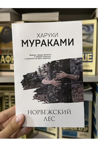 Норвежский лес - Харуки Мураками (мягкий переплет Ж)
