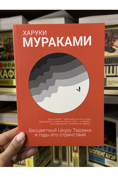 Бесцветный Цкуру - Харуки Мураками (мягкий переплет)