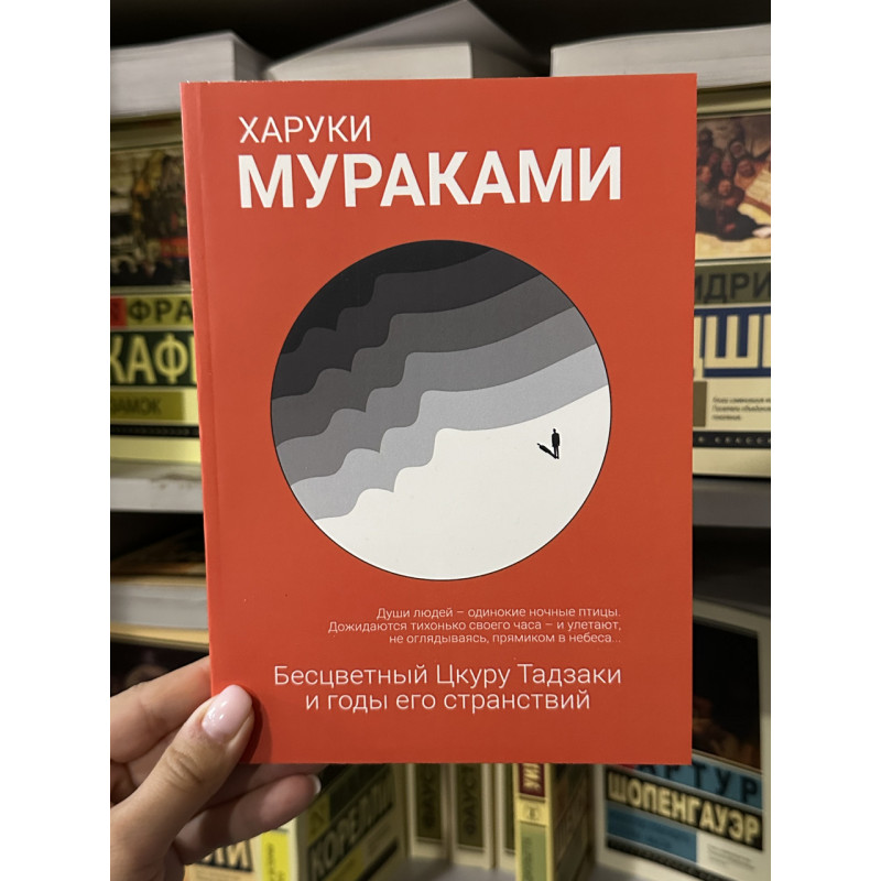 Бесцветный Цкуру - Харуки Мураками (мягкий переплет)