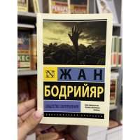 Общество потребления - Бодрийяр Жан (мягкий переплет ЭК)