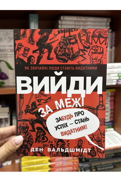 Вийди за межі - Ден Вальдшмідт (мʼяка палітурка укр мова)