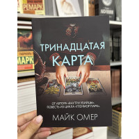 Тринадцатая карта - Майк Омер (мягкий переплет 120стр)