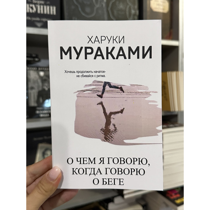О чем я говорю, когда говорю о беге - А. Кунин, Харуки Мураками (мягкий переплет)