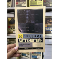 Логико-философский трактат - Людвиг Витгенштейн (мягкий переплет ЭК)