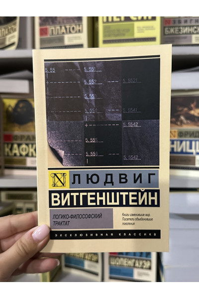 Логико-философский трактат - Людвиг Витгенштейн (мягкий переплет ЭК)