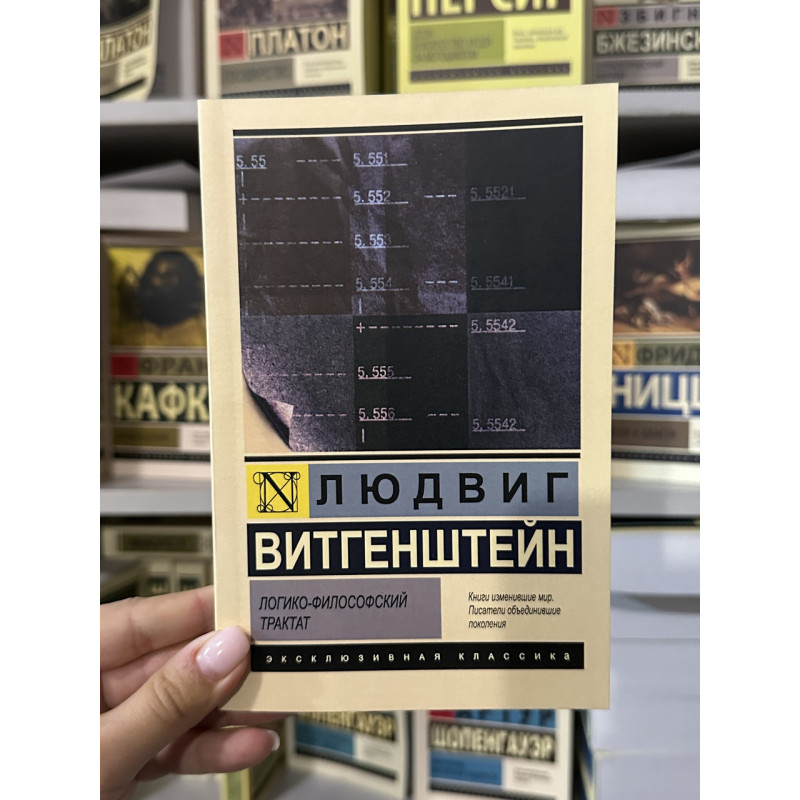 Логико-философский трактат - Людвиг Витгенштейн (мягкий переплет ЭК)