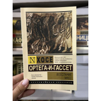 Восстание масс - Ортега-и-Гассет Хосе (мягкий переплет ЭК)