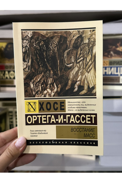 Восстание масс - Ортега-и-Гассет Хосе (мягкий переплет ЭК)