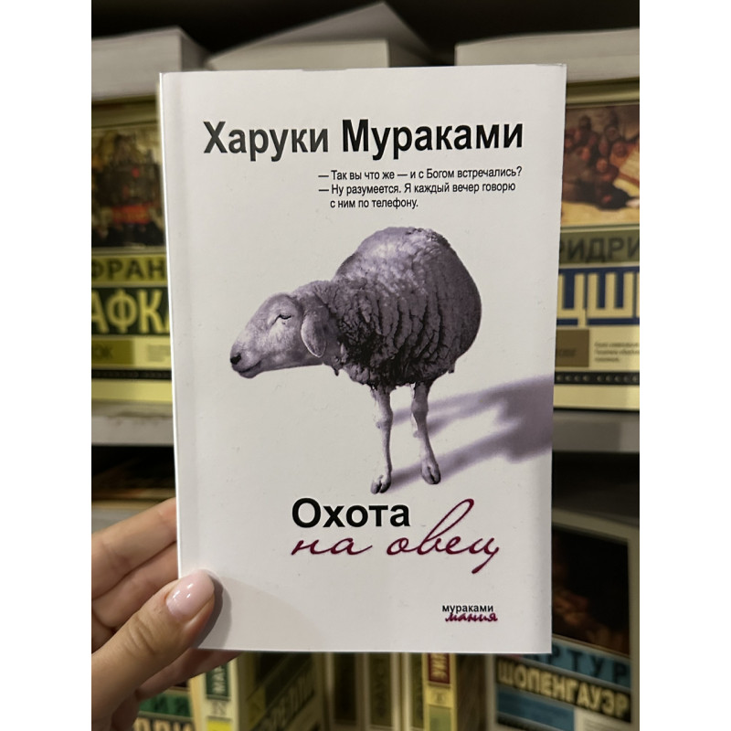 Охота на овец - Харуки Мураками (мягкий переплет 420стр)