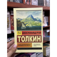 Сильмариллион - Дж. Р. Р. Толкин (мягкий переплет ЭК)