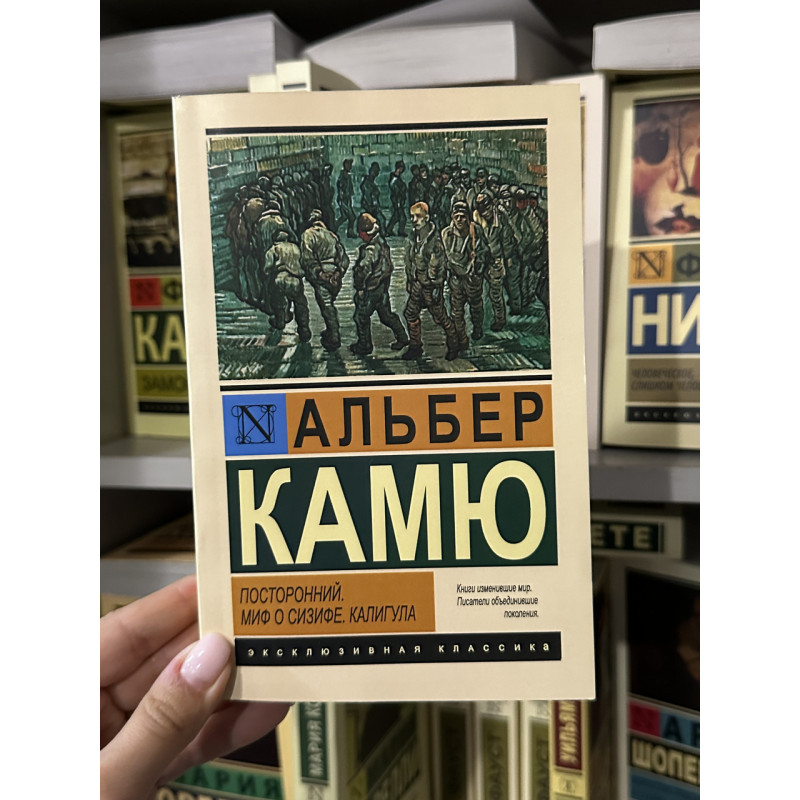 Посторонний. Миф о Сизифе. Калигула - Альбер Камю (мягкий переплет ЭК)