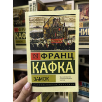Замок - Франц Кафка (мягкий переплет ЭК)