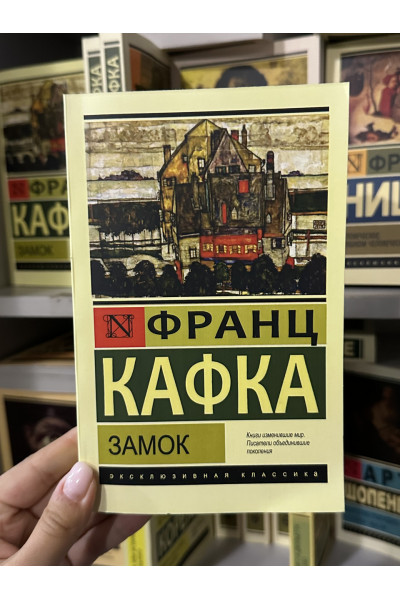 Замок - Франц Кафка (мягкий переплет ЭК)