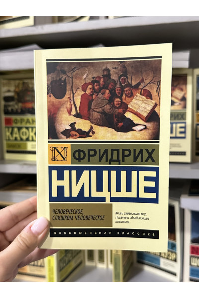 Человеческое слишком человеческое - Ф. Ницше (мягкий переплет)