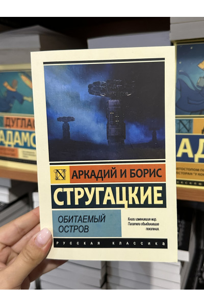 Обитаемый остров - Аркадий Стругацкий (мягкий переплет ЭК)