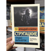 Трудно быть Богом - Стругацкие Аркадий и Борис (мягкий переплёт ЭК)
