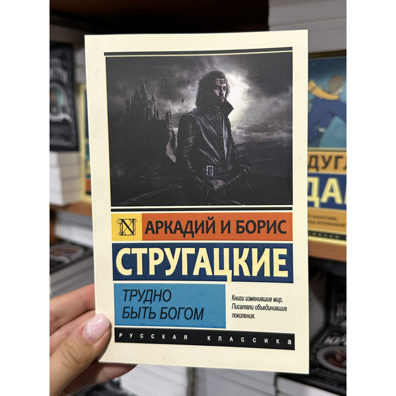 Трудно быть Богом - Стругацкие Аркадий и Борис (мягкий переплёт ЭК)