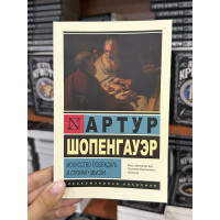 Искусство побеждать в спорах Мысли - Шопенгауэр А. (мягкий переплет ЭК)