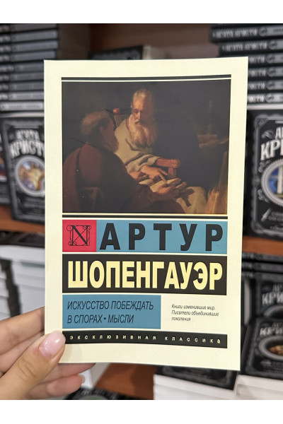Искусство побеждать в спорах Мысли - Шопенгауэр А. (мягкий переплет ЭК)