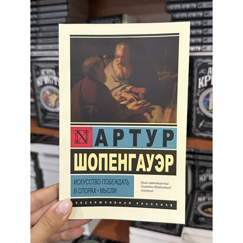 Искусство побеждать в спорах Мысли - Шопенгауэр А. (мягкий переплет ЭК)