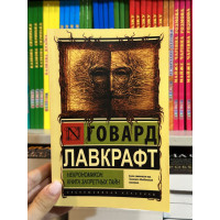 Некрономикон Книга запретных тайн - Говард Филлипс Лавкрафт (мягкий переплет ЭК)