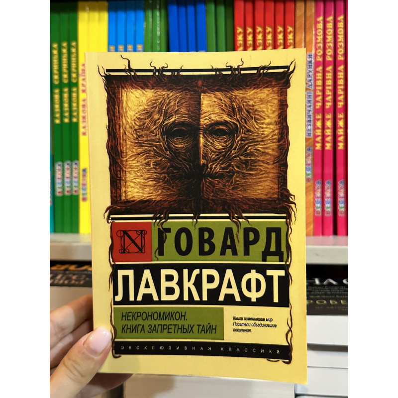 Некрономикон Книга запретных тайн - Говард Филлипс Лавкрафт (мягкий переплет ЭК)