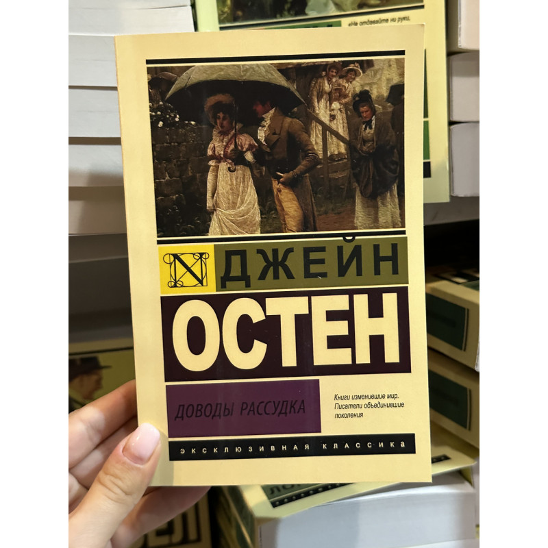 Доводы рассудка - Джейн Остен (мягкий переплет ЭК)