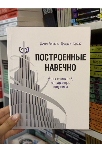 Построенные навечно - Джим Коллинз, Джерри Поррас (мягкий переплет)