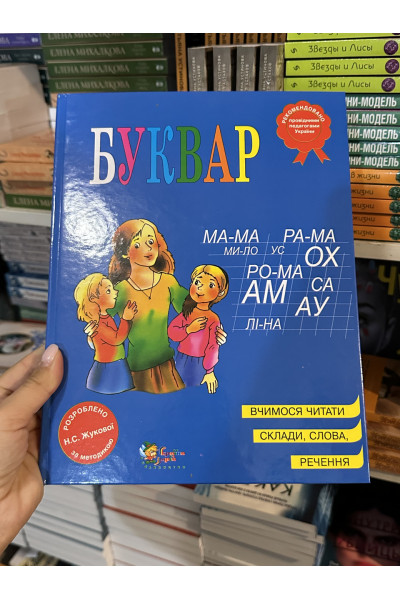 Буквар- Жукова Н.С. (тверда обкладинка укр мова)